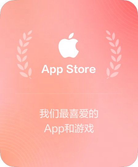 App Store 推荐
