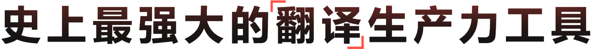 适合办公学习的有道翻译官网效率工具