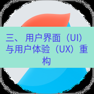 有道翻译在线 三、 用户界面（UI）与用户体验（UX）重构