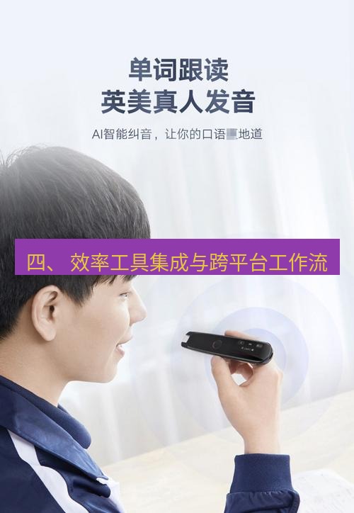 有道翻译在线 四、 效率工具集成与跨平台工作流