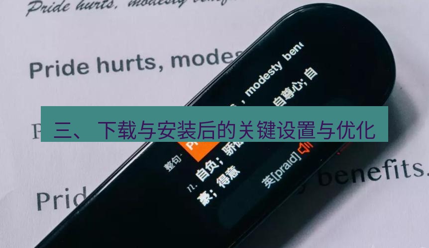 有道翻译在线 三、 下载与安装后的关键设置与优化