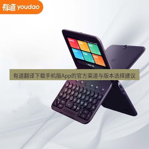 有道翻译在线 有道翻译下载手机版App的官方渠道与版本选择建议