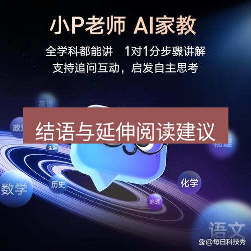 有道翻译在线 结语与延伸阅读建议