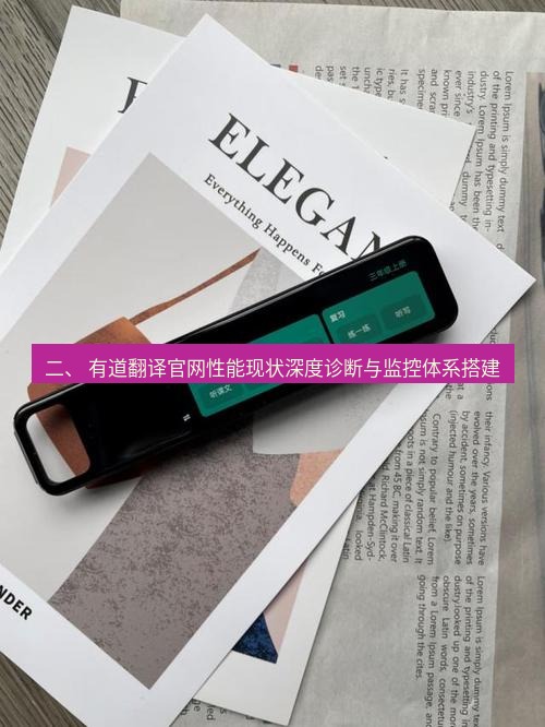 有道翻译在线 二、 有道翻译官网性能现状深度诊断与监控体系搭建