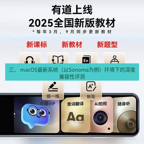 有道翻译在线 三、 macOS最新系统（以Sonoma为例）环境下的深度兼容性评测