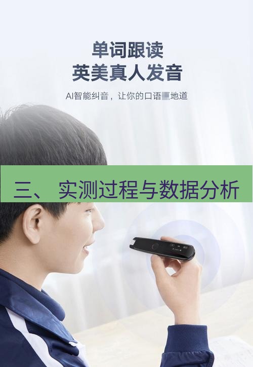 有道翻译在线 三、 实测过程与数据分析