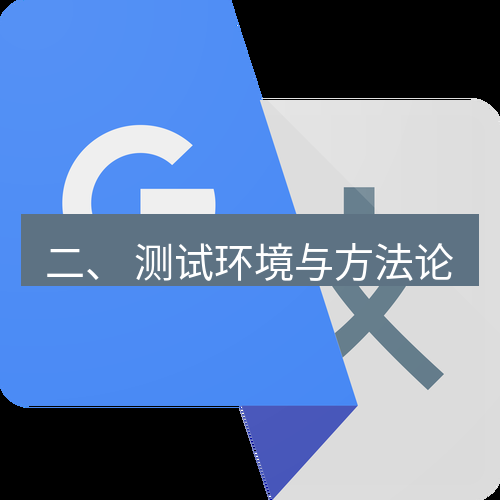 有道翻译在线 二、 测试环境与方法论