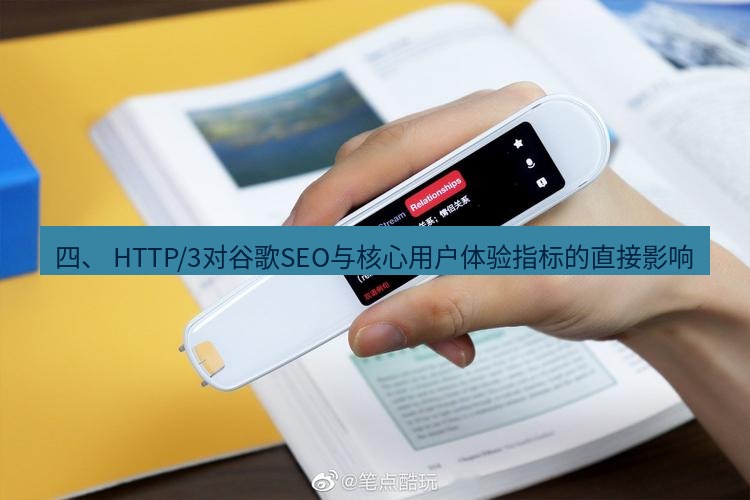 有道翻译在线 四、 HTTP/3对谷歌SEO与核心用户体验指标的直接影响