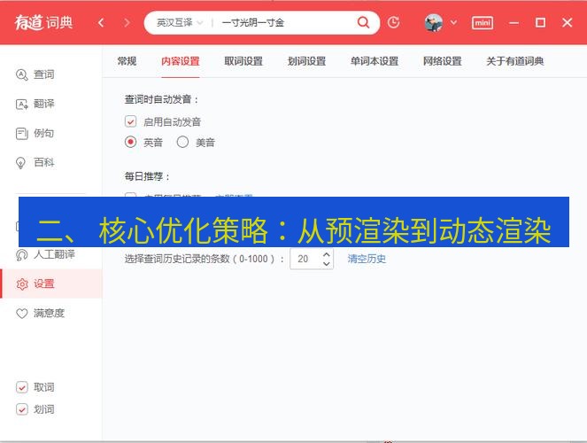 有道翻译在线 二、 核心优化策略：从预渲染到动态渲染