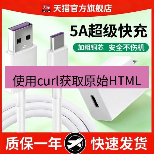 有道翻译在线 使用curl获取原始HTML