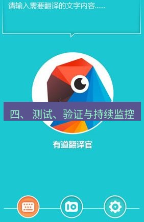有道翻译在线 四、 测试、验证与持续监控