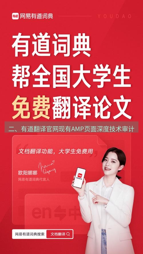 有道翻译在线 二、有道翻译官网现有AMP页面深度技术审计
