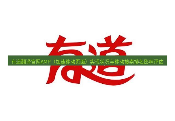 有道翻译在线 有道翻译官网AMP（加速移动页面）实现状况与移动搜索排名影响评估