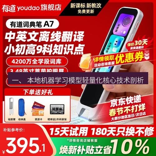 有道翻译在线 一、 本地机器学习模型轻量化核心技术剖析
