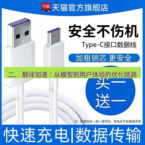 有道翻译在线 二、 翻译加速：从模型到用户体验的优化链路