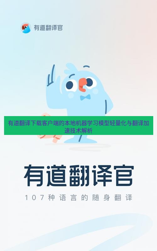 有道翻译在线 有道翻译下载客户端的本地机器学习模型轻量化与翻译加速技术解析