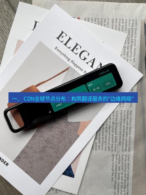 有道翻译在线 一、 CDN全球节点分布：构筑翻译服务的“边缘网络”