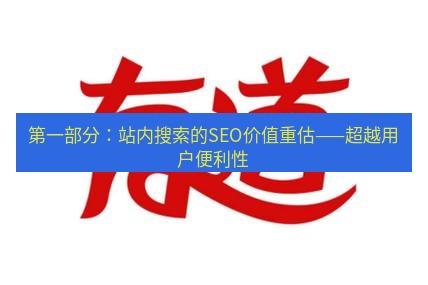 有道翻译在线 第一部分：站内搜索的SEO价值重估——超越用户便利性