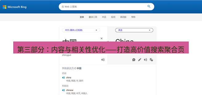 有道翻译在线 第三部分：内容与相关性优化——打造高价值搜索聚合页