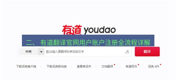 有道翻译在线 二、 有道翻译官网用户账户注册全流程详解