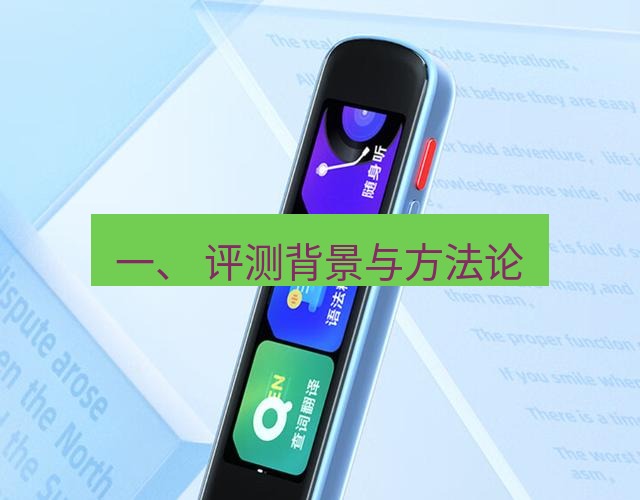 有道翻译在线 一、 评测背景与方法论
