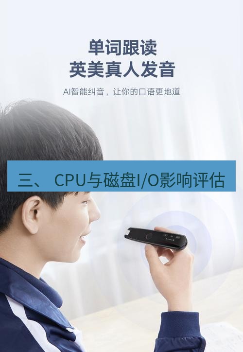 有道翻译在线 三、 CPU与磁盘I/O影响评估