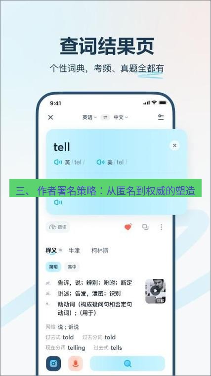 有道翻译在线 三、 作者署名策略：从匿名到权威的塑造