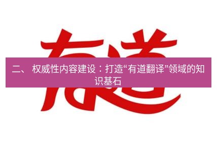 有道翻译在线 二、 权威性内容建设：打造“有道翻译”领域的知识基石