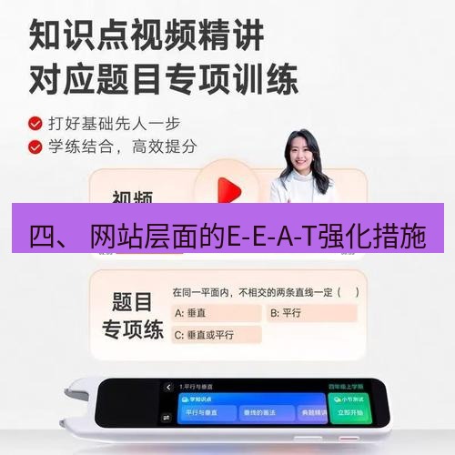 有道翻译在线 四、 网站层面的E-E-A-T强化措施