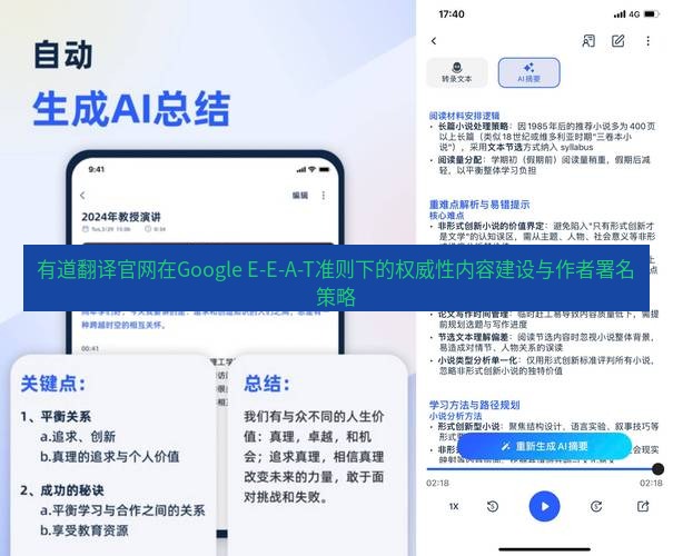 有道翻译在线 有道翻译官网在Google E-E-A-T准则下的权威性内容建设与作者署名策略