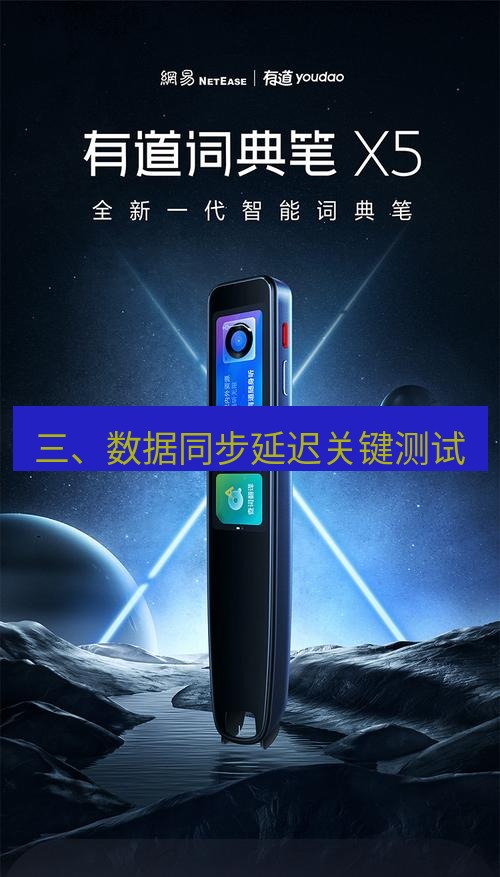 有道翻译在线 三、数据同步延迟关键测试