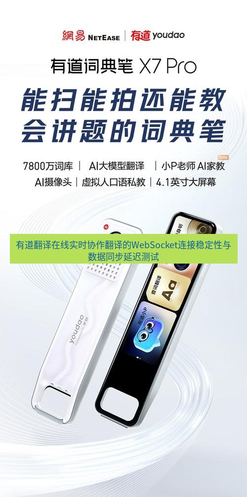 有道翻译在线 有道翻译在线实时协作翻译的WebSocket连接稳定性与数据同步延迟测试