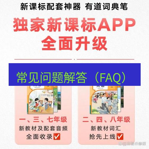 有道翻译在线 常见问题解答（FAQ）