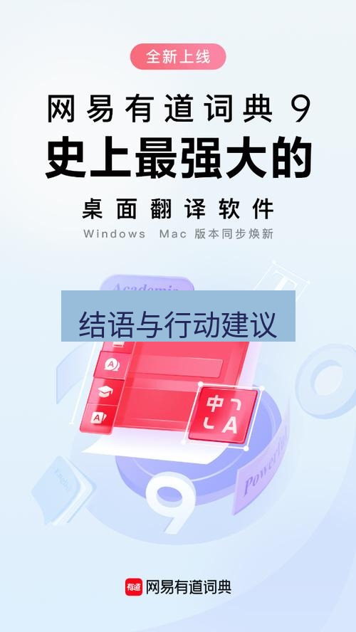 有道翻译在线 结语与行动建议