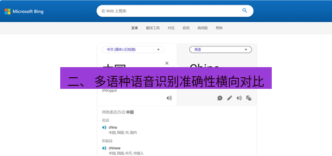 有道翻译在线 二、 多语种语音识别准确性横向对比