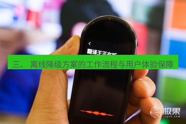 有道翻译在线 三、 离线降级方案的工作流程与用户体验保障