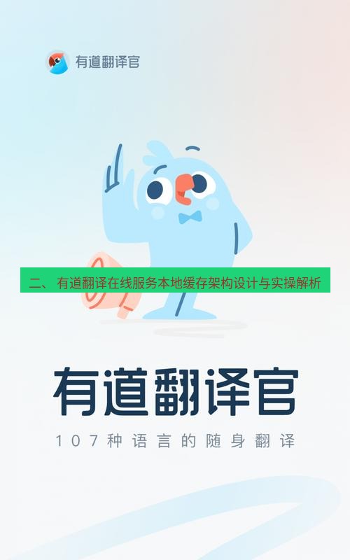 有道翻译在线 二、 有道翻译在线服务本地缓存架构设计与实操解析