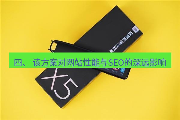 有道翻译在线 四、 该方案对网站性能与SEO的深远影响