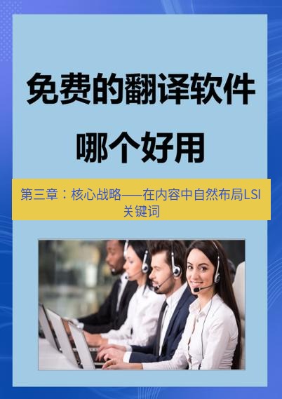 有道翻译在线 第三章：核心战略——在内容中自然布局LSI关键词
