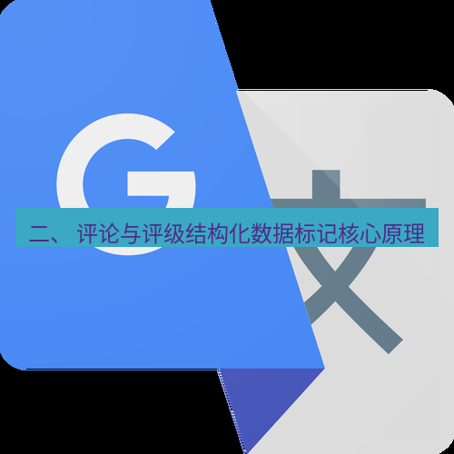 有道翻译在线 二、 评论与评级结构化数据标记核心原理