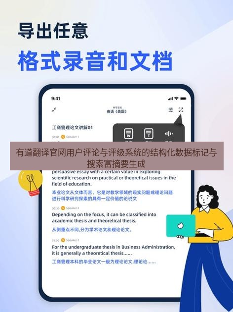 有道翻译在线 有道翻译官网用户评论与评级系统的结构化数据标记与搜索富摘要生成