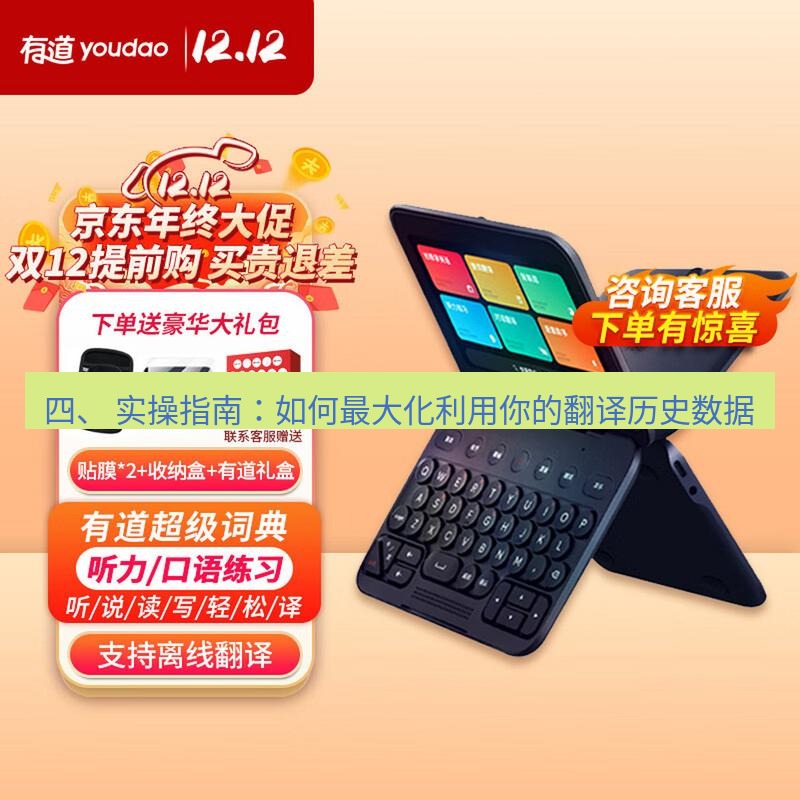 有道翻译在线 四、 实操指南：如何最大化利用你的翻译历史数据