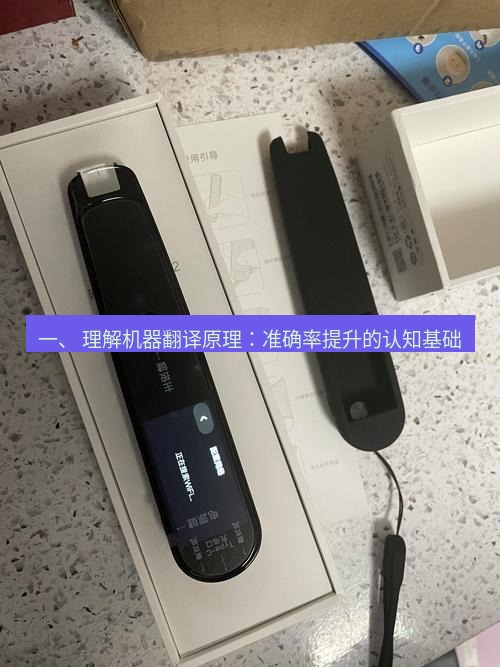 有道翻译在线 一、 理解机器翻译原理：准确率提升的认知基础