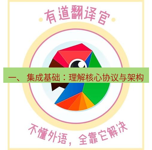 有道翻译在线 一、 集成基础：理解核心协议与架构