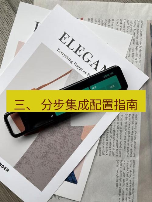 有道翻译在线 三、 分步集成配置指南