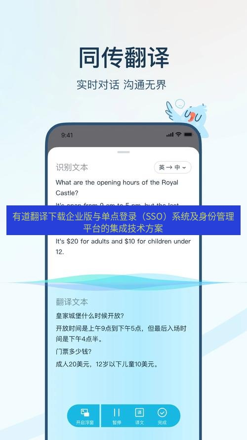 有道翻译在线 有道翻译下载企业版与单点登录（SSO）系统及身份管理平台的集成技术方案