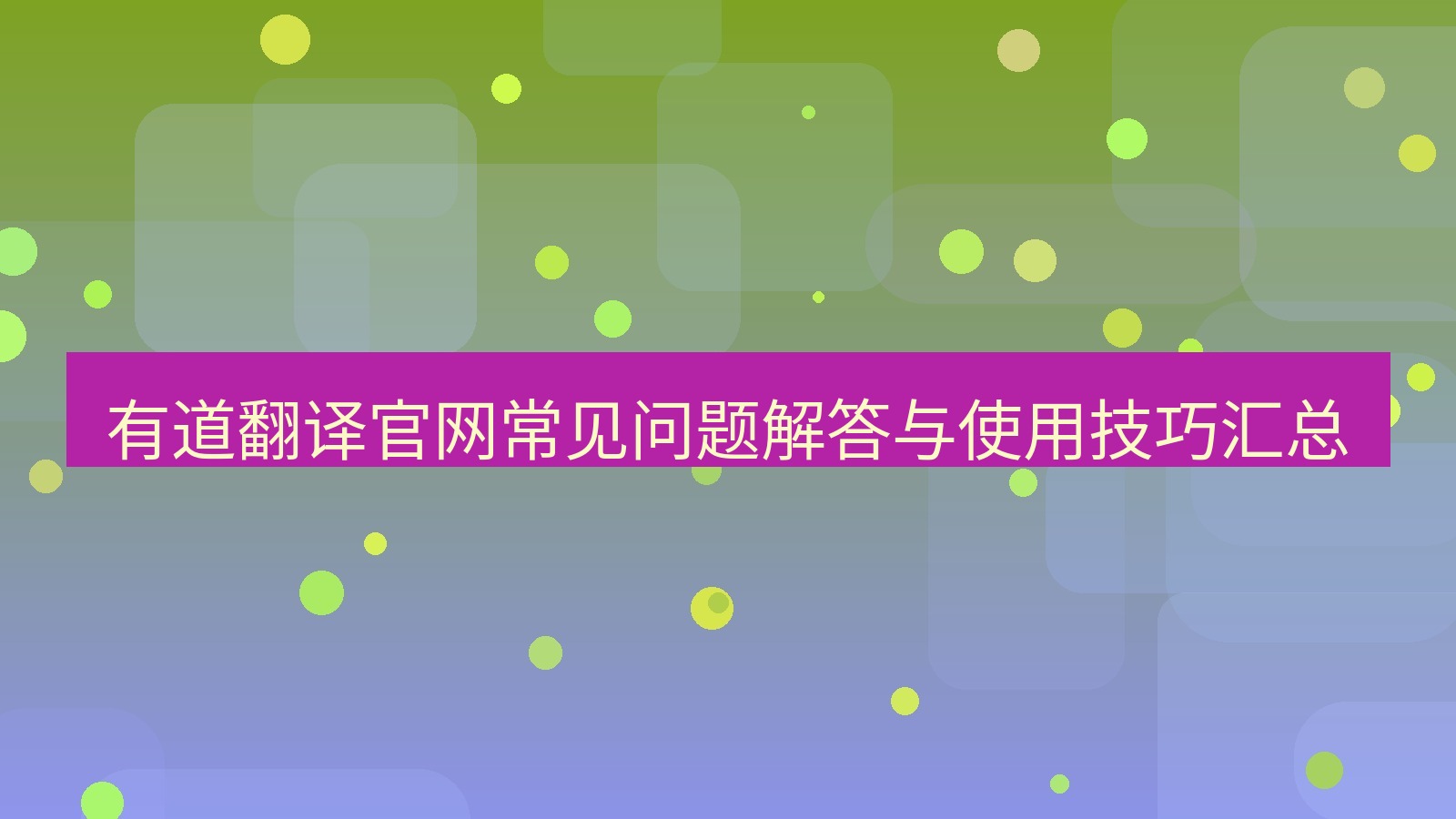 有道翻译官网 有道翻译官网常见问题解答与使用技巧汇总