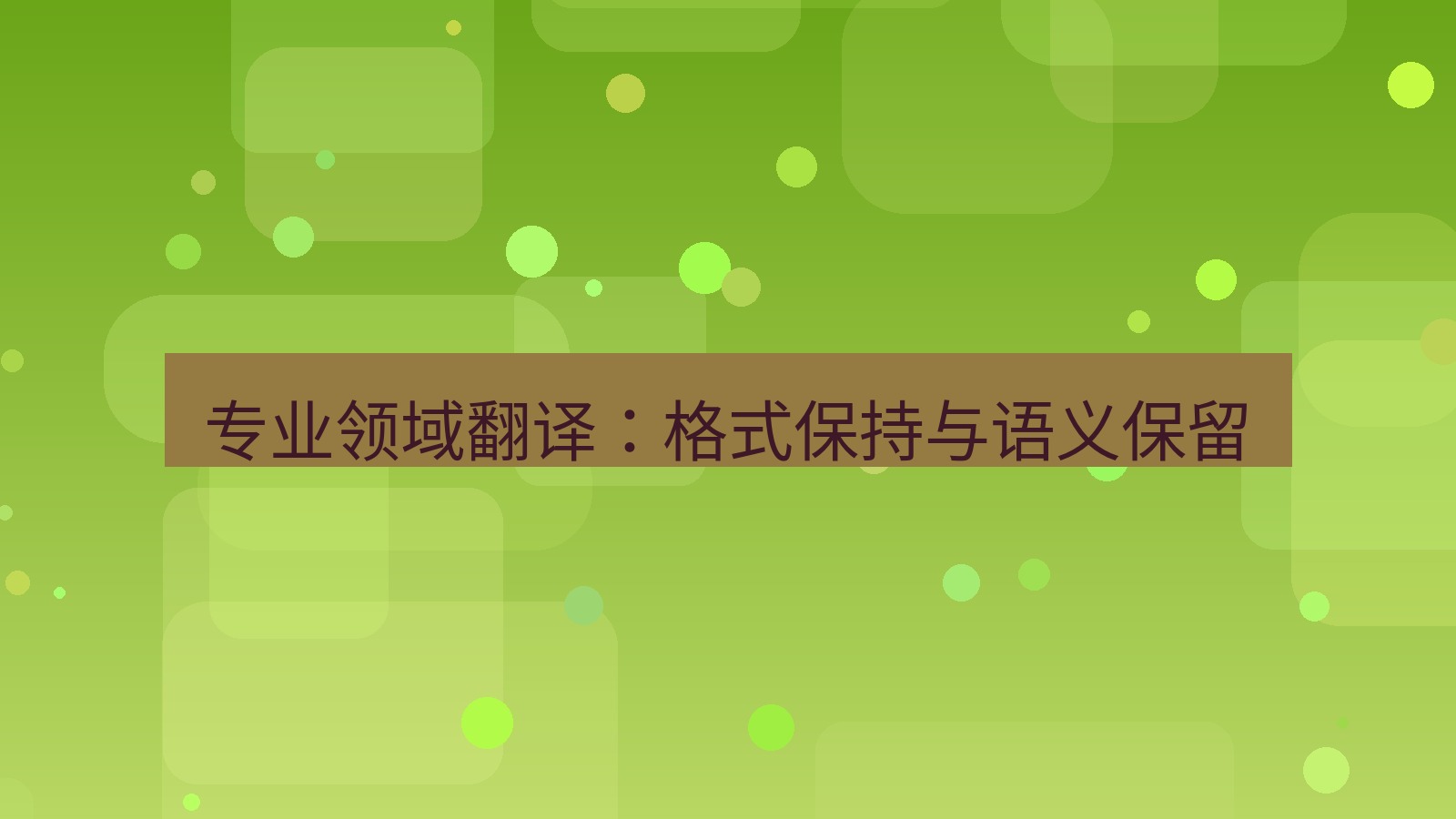 有道翻译官网 专业领域翻译：格式保持与语义保留