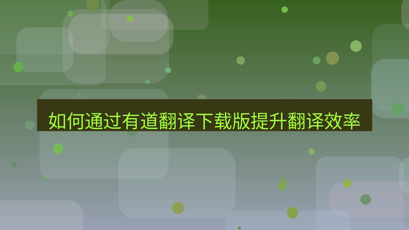 有道翻译官网 如何通过有道翻译下载版提升翻译效率