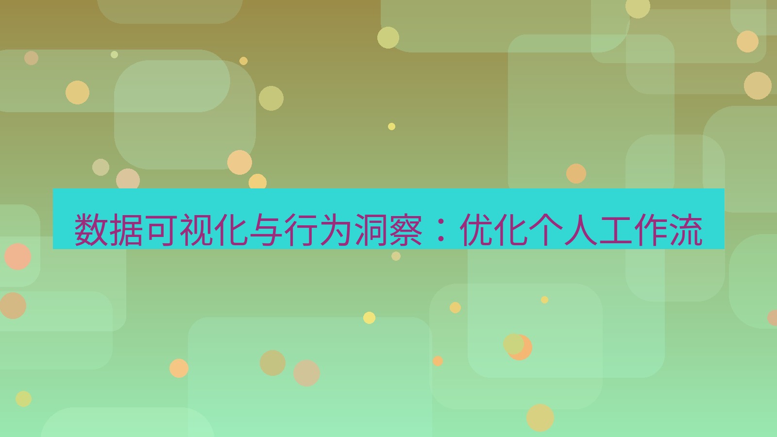 有道翻译官网 数据可视化与行为洞察：优化个人工作流